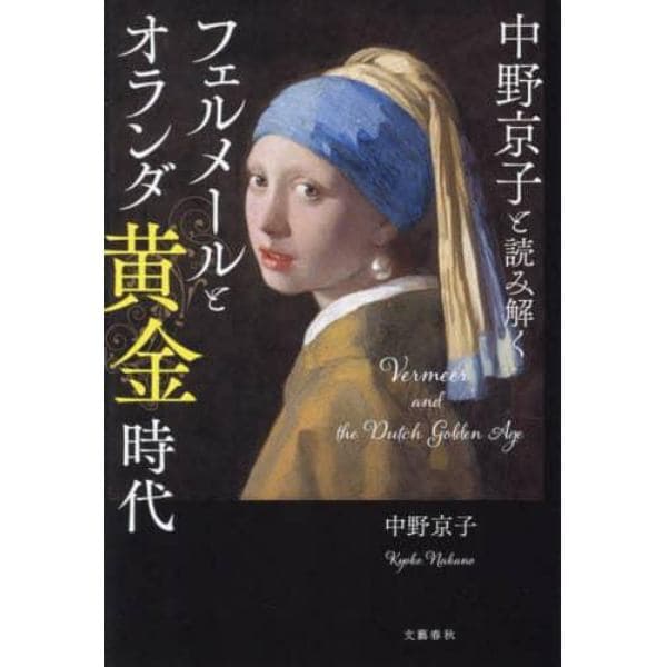 中野京子と読み解くフェルメールとオランダ黄金時代