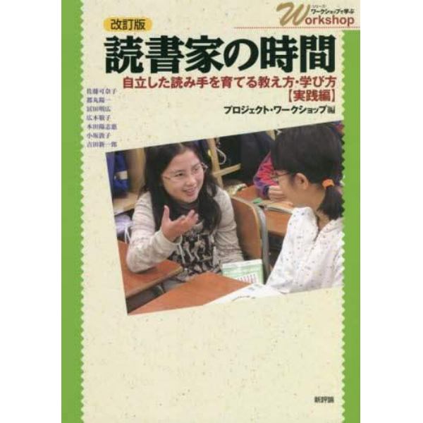 読書家の時間　自立した読み手を育てる教え方・学び方〈実践編〉