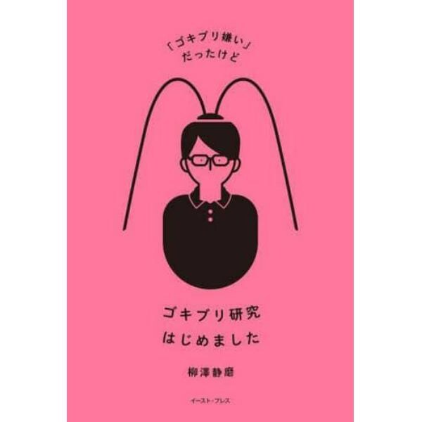 「ゴキブリ嫌い」だったけどゴキブリ研究はじめました