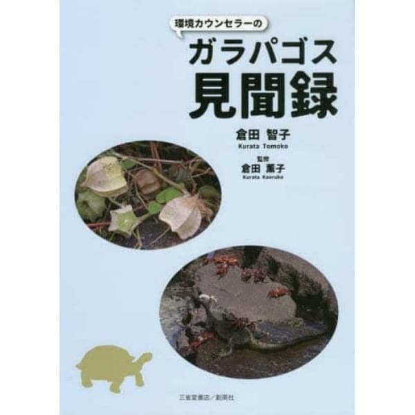 環境カウンセラーのガラパゴス見聞録