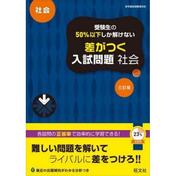 受験生の５０％以下しか解けない差がつく入試問題社会　高校入試