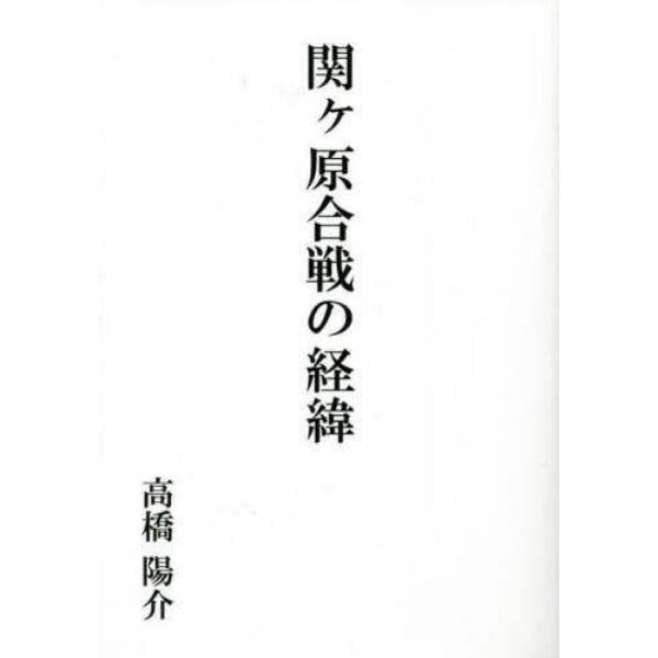 関ケ原合戦の経緯