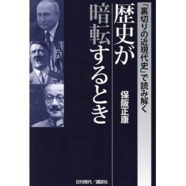 「裏切りの近現代史」で読み解く歴史が暗転するとき