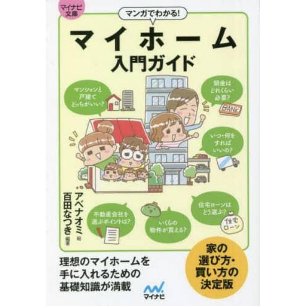 マンガでわかる！マイホーム入門ガイド