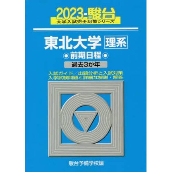 東北大学〈理系〉　前期日程　２０２３年版