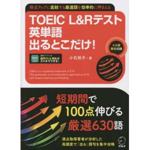 ＴＯＥＩＣ　Ｌ＆Ｒテスト英単語出るとこだけ！　得点アップに直結する厳選語を効率的に押さえる