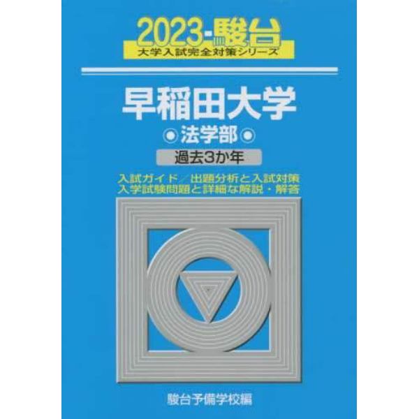 早稲田大学〈法学部〉　２０２３年版