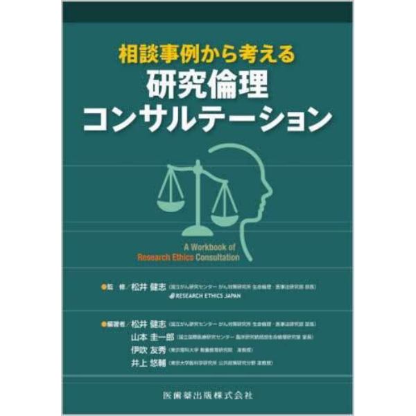 相談事例から考える研究倫理コンサルテーション