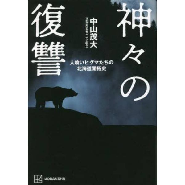 神々の復讐　人喰いヒグマたちの北海道開拓史