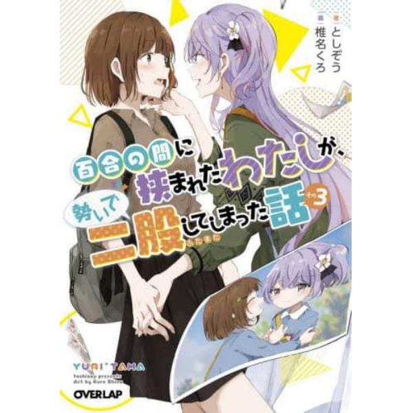 百合の間に挟まれたわたしが、勢いで二股してしまった話　その３