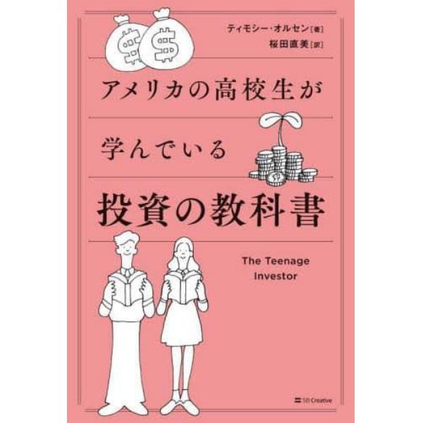 アメリカの高校生が学んでいる投資の教科書