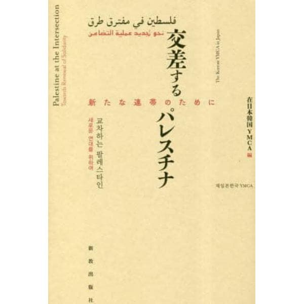 交差するパレスチナ　新たな連帯のために