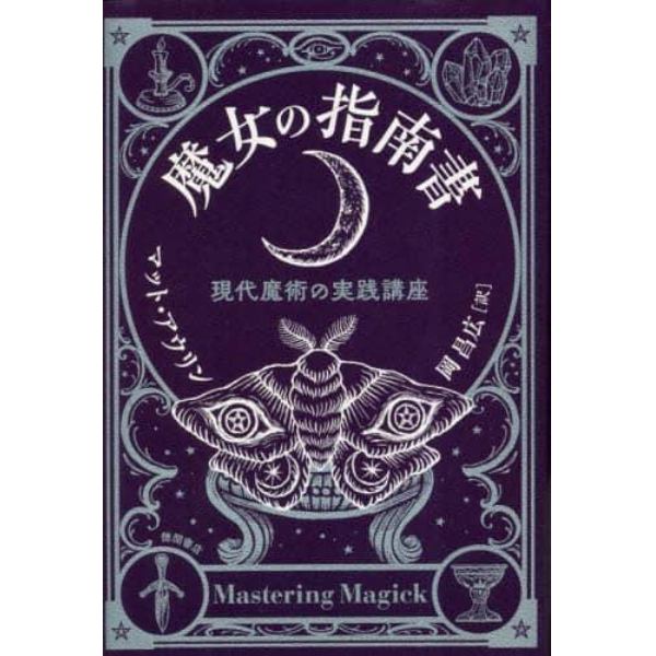 魔女の指南書　現代魔術の実践講座