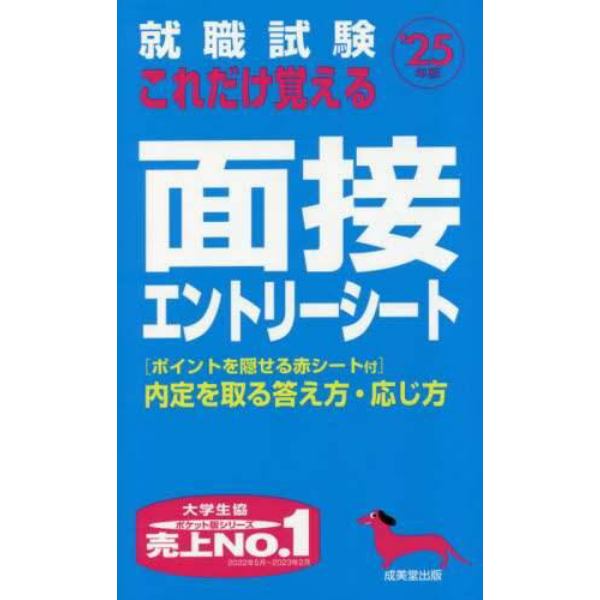 就職試験これだけ覚える面接・エントリーシート　’２５年版