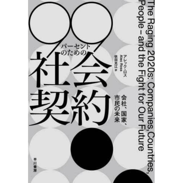 ９９パーセントのための社会契約　会社、国家、市民の未来