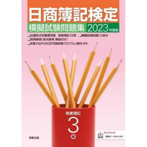 日商簿記検定模擬試験問題集３級商業簿記　２０２３年度版