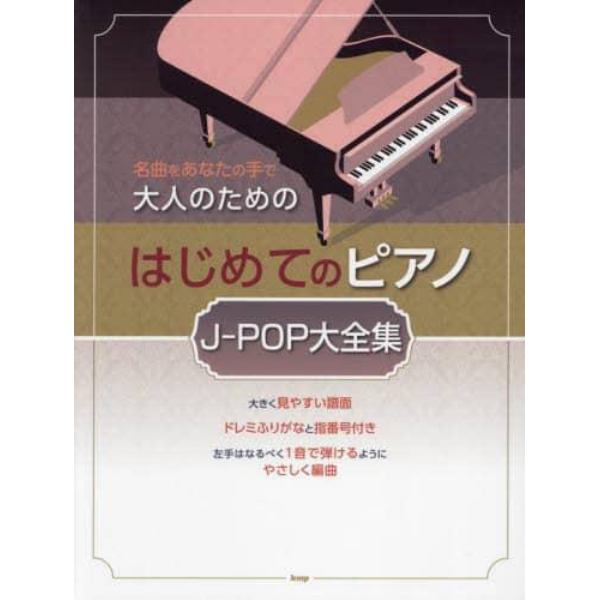 大人のためのはじめてのピアノＪ－ＰＯＰ大全集　名曲をあなたの手で