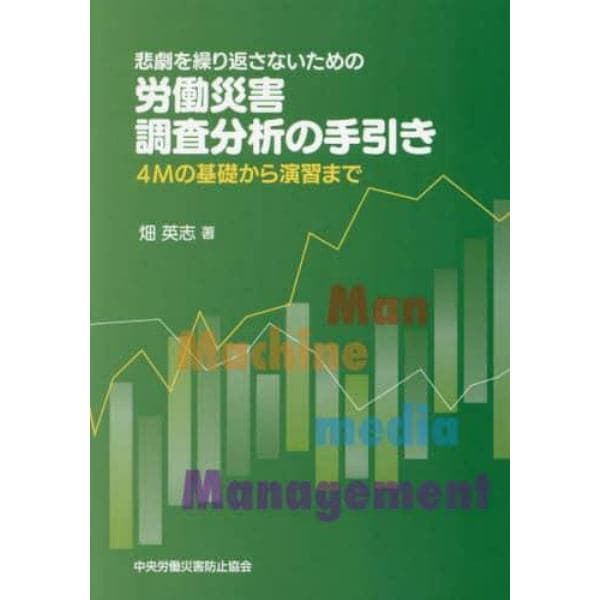 悲劇を繰り返さないための労働災害調査分析の手引き　４Ｍの基礎から演習まで