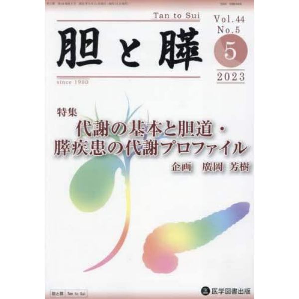 胆と膵　Ｖｏｌ．４４Ｎｏ．５（２０２３－５）