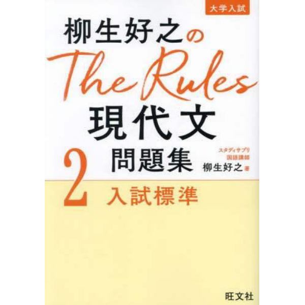 柳生好之のＴｈｅ　Ｒｕｌｅｓ現代文問題集　大学入試　２