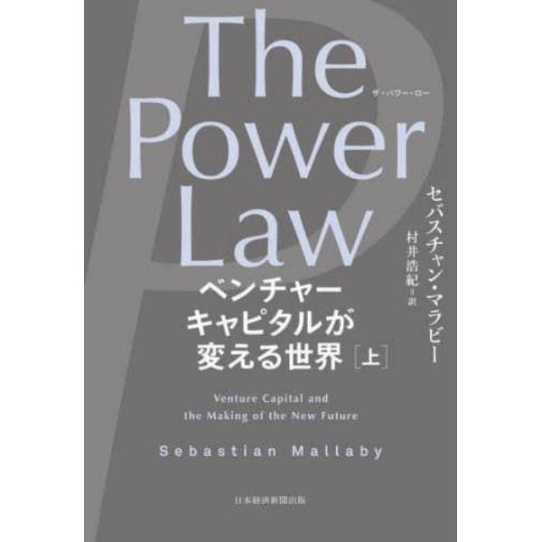 Ｔｈｅ　Ｐｏｗｅｒ　Ｌａｗ　ベンチャーキャピタルが変える世界　上