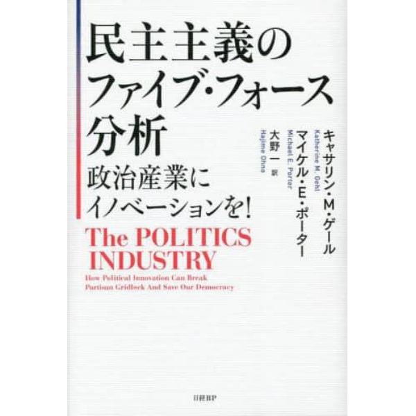 民主主義のファイブ・フォース分析　政治産業にイノベーションを！