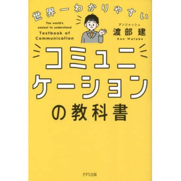 世界一わかりやすいコミュニケーションの教科書