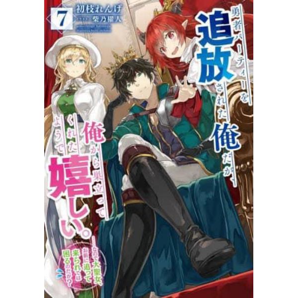 勇者パーティーを追放された俺だが、俺から巣立ってくれたようで嬉しい。　……なので大聖女、お前に追って来られては困るのだが？　７