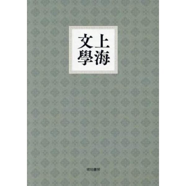 上海文學　復刻版　６巻セット