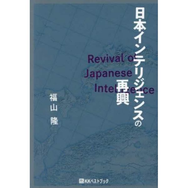 日本インテリジェンスの再興