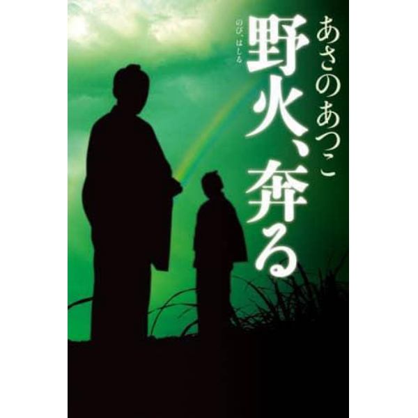 野火、奔る