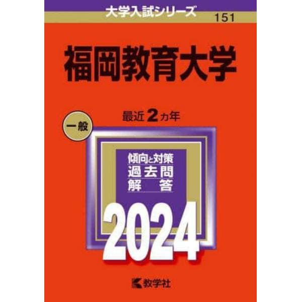 福岡教育大学　２０２４年版