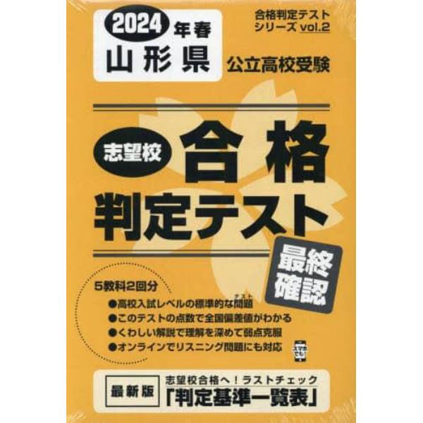 ’２４　春　山形県公立高校受験最終確認