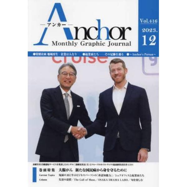 Ａｎｃｈｏｒ　Ｍｏｎｔｈｌｙ　Ｇｒａｐｈｉｃ　Ｊｏｕｒｎａｌ　Ｖｏｌ．４１６（２０２３．１２）