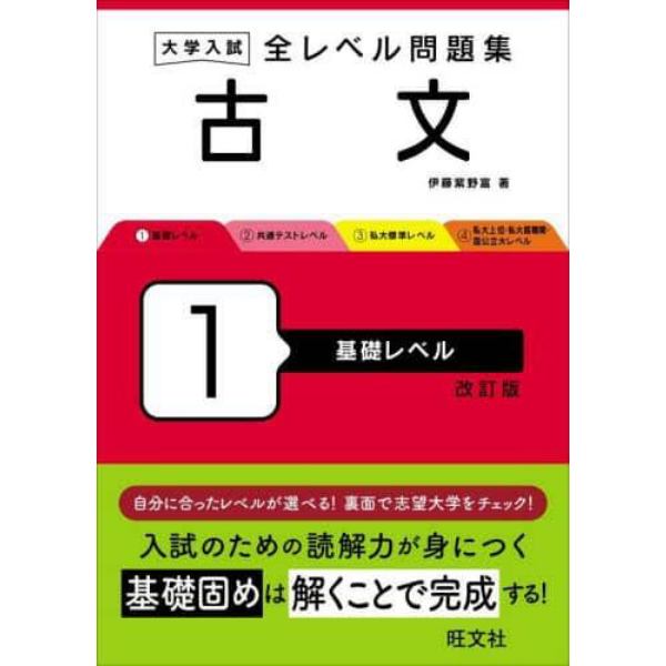 大学入試全レベル問題集古文　１