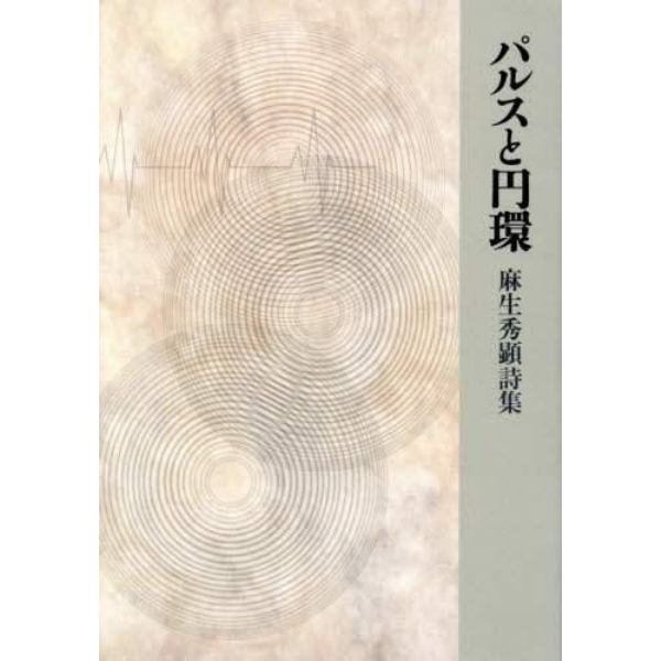 パルスと円環　麻生秀顕詩集