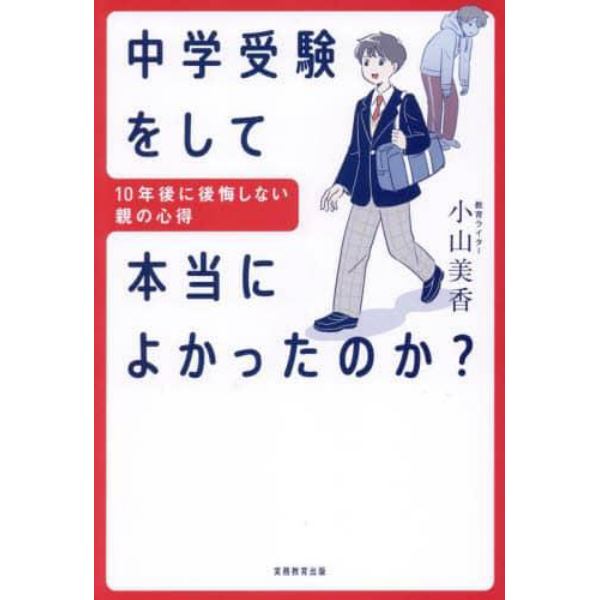 中学受験をして本当によかったのか？　１０年後に後悔しない親の心得