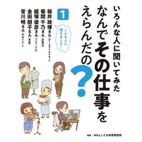 いろんな人に聞いてみたなんでその仕事をえらんだの？　１