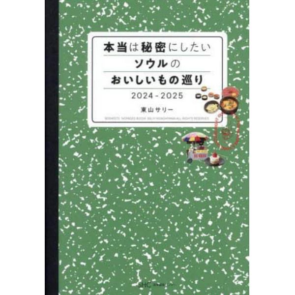 本当は秘密にしたいソウルのおいしいもの巡り　２０２４－２０２５