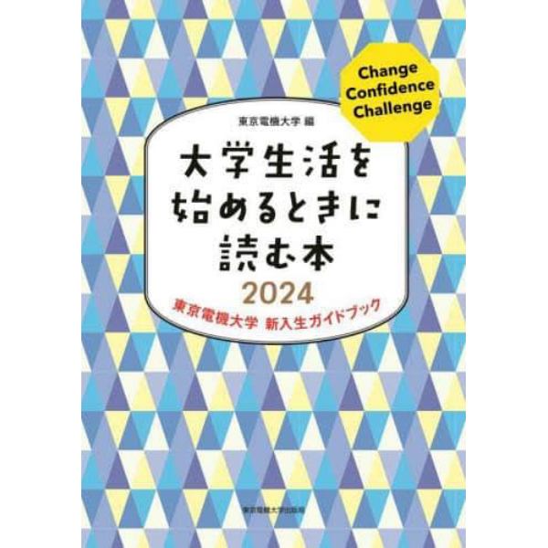 大学生活を始めるときに読む本　東京電機大学新入生ガイドブック　２０２４
