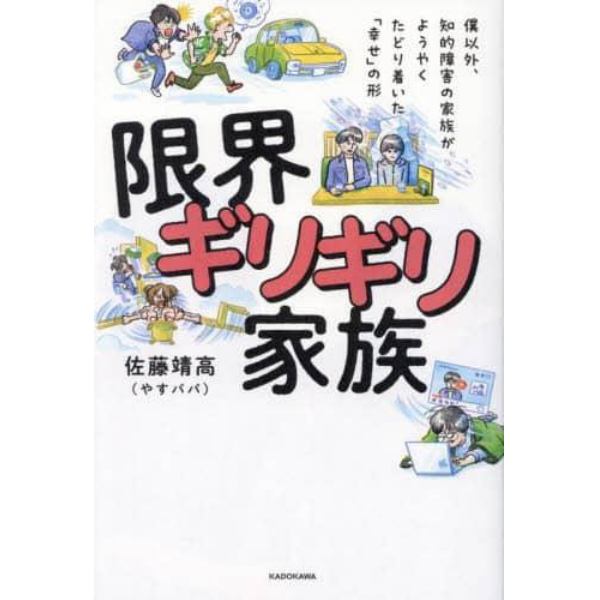 限界ギリギリ家族　僕以外、知的障害の家族がようやくたどり着いた「幸せ」の形