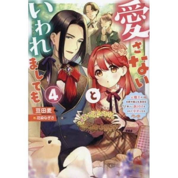 愛さないといわれましても　元魔王の伯爵令嬢は生真面目軍人に餌付けをされて幸せになる　４