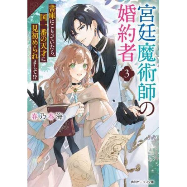 宮廷魔術師の婚約者　書庫にこもっていたら、国一番の天才に見初められまして！？　３