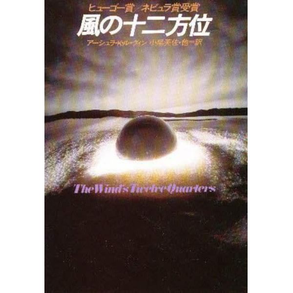 風の十二方位