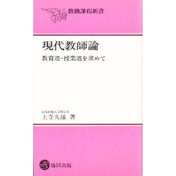 現代教師論　教育道・授業道を求めて