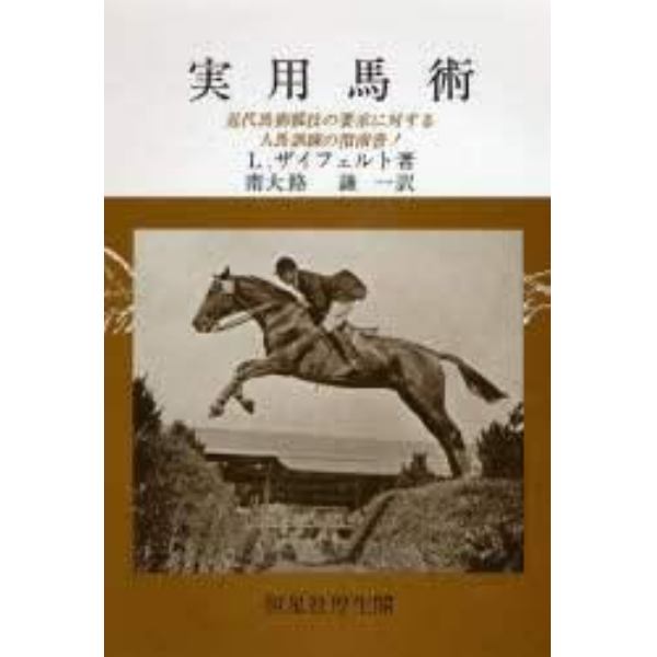 実用馬術　近代馬術競技の要求に対する人馬訓練の指南書！