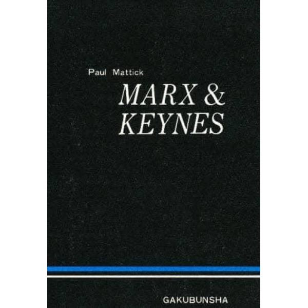 マルクスとケインズ