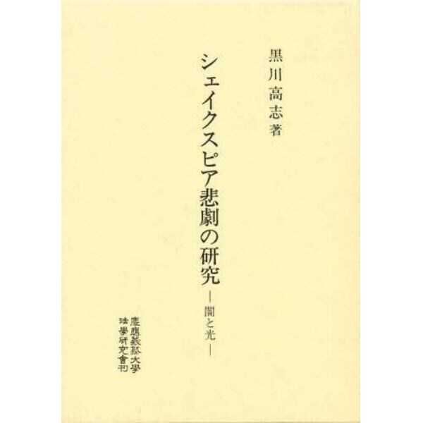 シェイクスピア悲劇の研究　闇と光