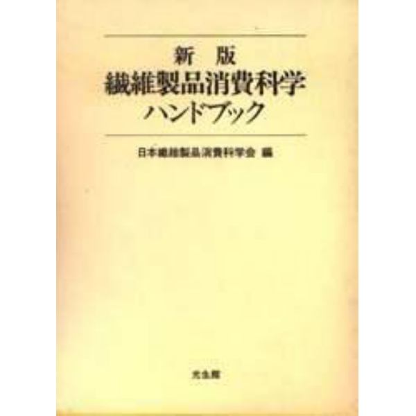 繊維製品消費科学ハンドブック