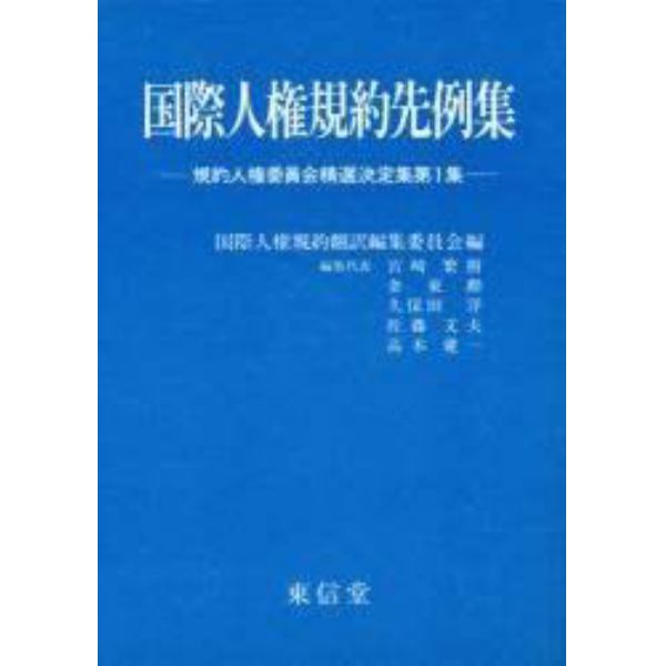 国際人権規約先例集　規約人権委員会精選決定集　第１集